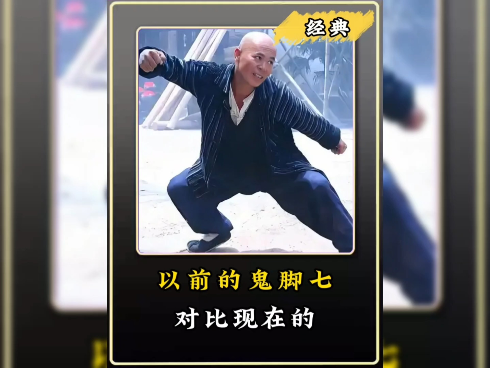 鬼脚七对比,之前的铁血热汉,腿法犀利,现在的犹如野人!