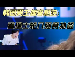 Download Video: [中字]韩国男主播中分男李相浩看S14淘汰赛抽签结果，看到LNG抽到WBG LPL内战笑了，中韩大战BLG HLE，TES T1