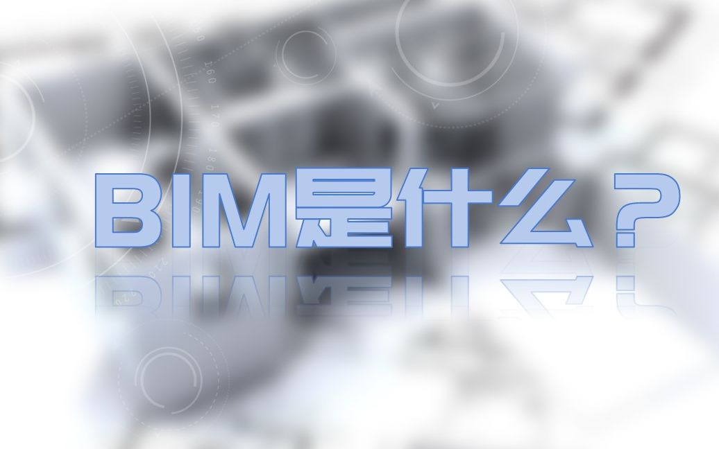 bim是什么\\两分钟了解bim概念哔哩哔哩bilibili