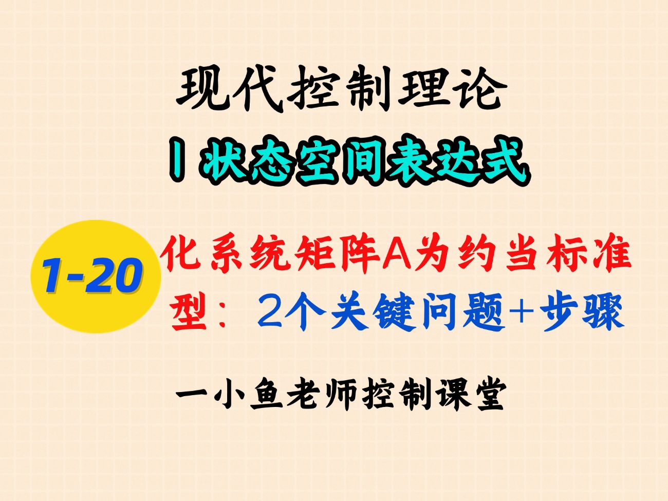 现控120=化系统矩阵a为约当标准型=解决2个关键问题+步骤【小鱼老师控制课堂】【刘豹现代控制理论】【状态空间表达式】哔哩哔哩bilibili