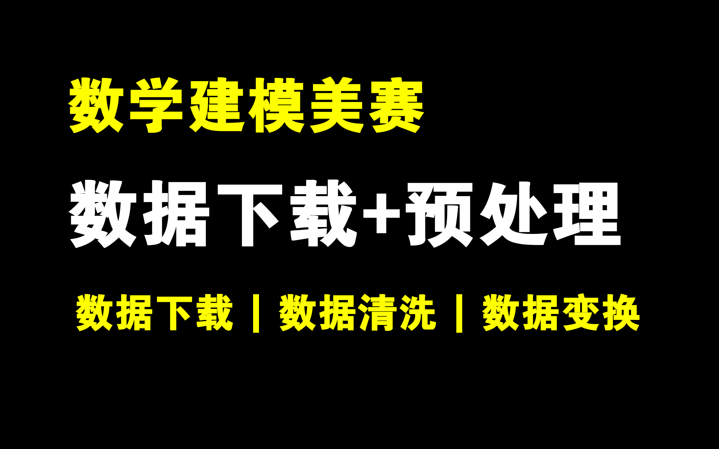 2024美赛超全数据下载+数据预处理!美国数据 | 国际数据 | 中国数据 | 数据库网站汇总!哔哩哔哩bilibili