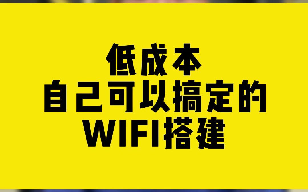 低成本自己可以搞定的wifi搭建哔哩哔哩bilibili