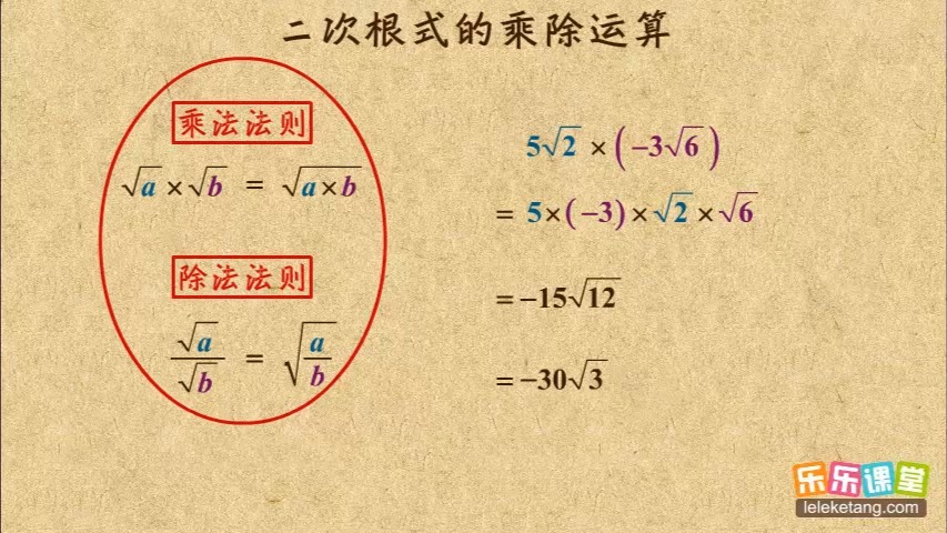 12 二次根式的乘除运算