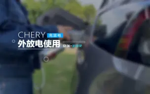 【奇瑞舒享家智能出行】对外放电功能，随时随地悦享生活