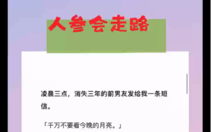 [图]【人参会走路】凌晨三点，消失三年的前男友发给我一条短信。「千万不要看今晚的月亮。」我天生反骨，立刻去看了。