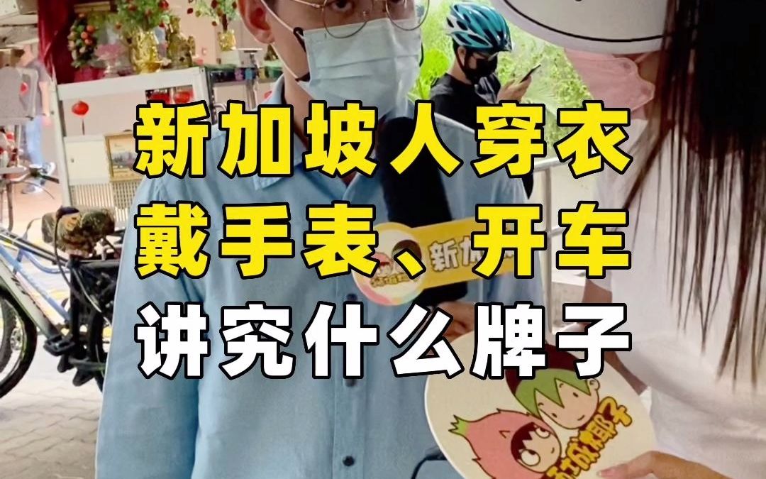 椰子街头采访:新加坡人穿衣戴手表、开车讲究什么牌子?哔哩哔哩bilibili