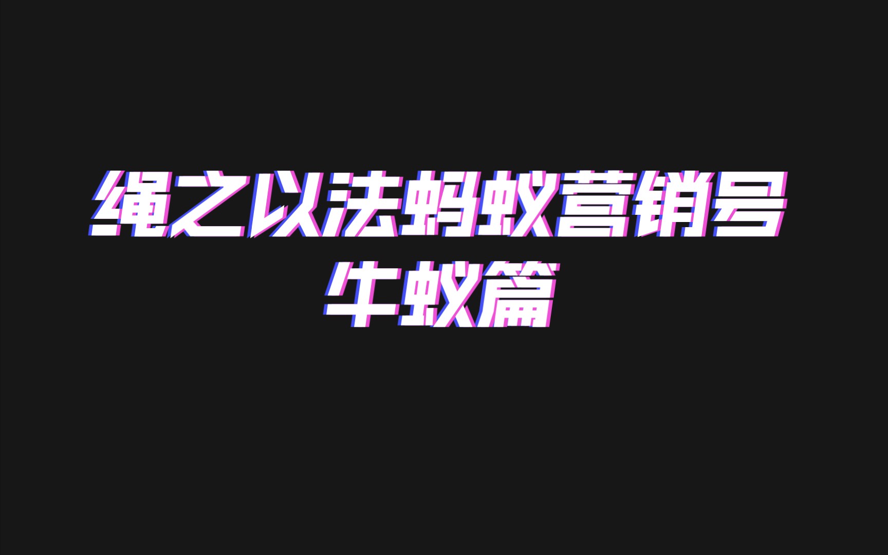 绳之以法蚂蚁营销号牛蚁篇哔哩哔哩bilibili