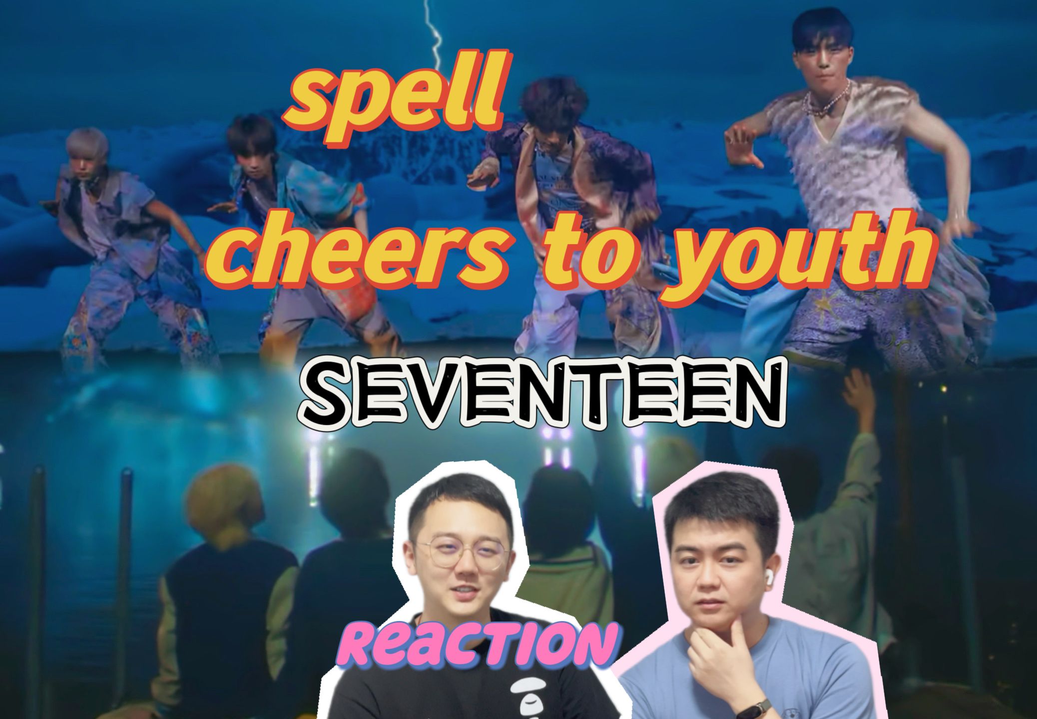 [图]【KK reaction】SEVENTEEN《SPELL & Cheers to youth》“一鼓作气，表演队和主唱队mv两首连看”