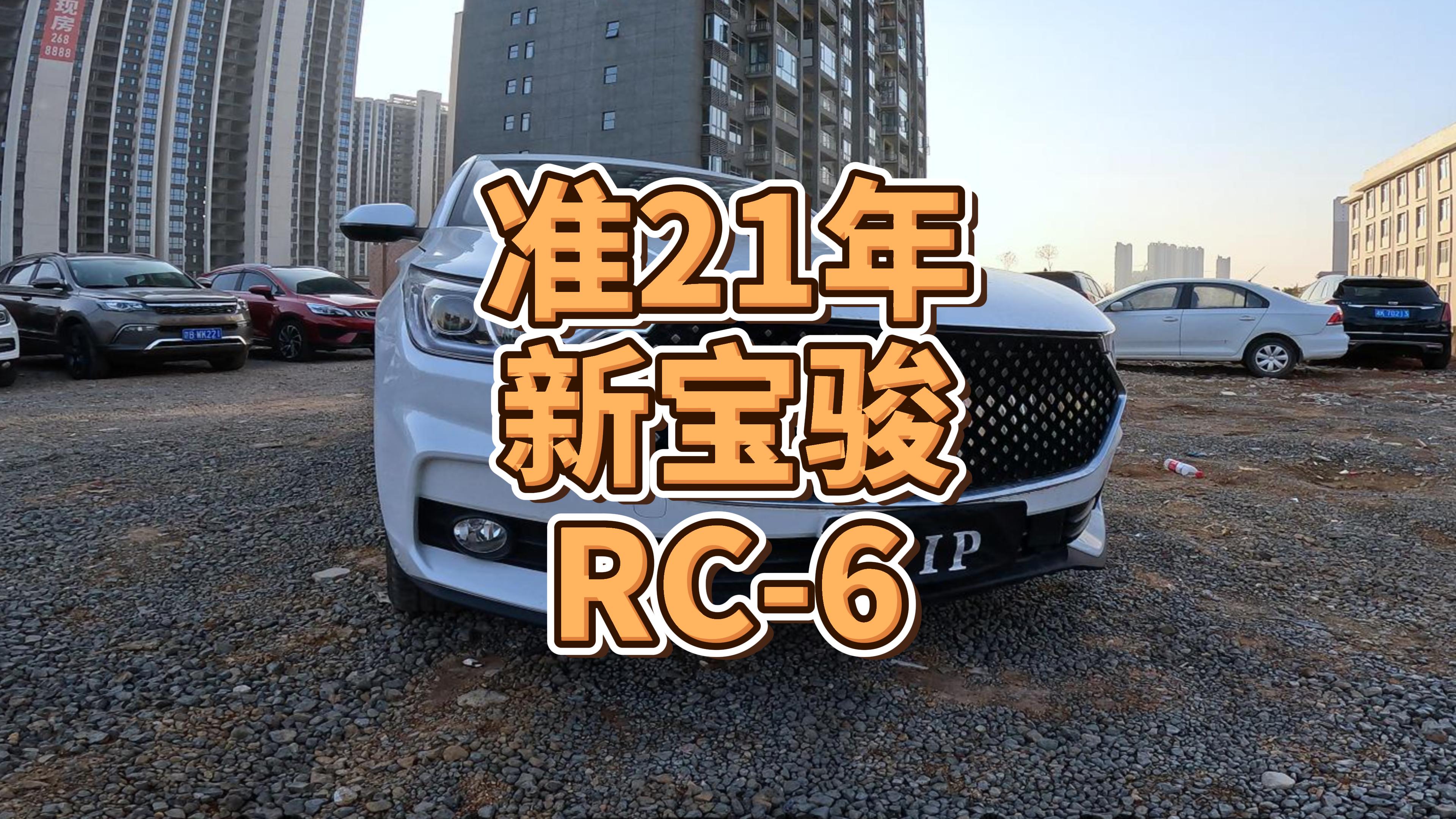 准21年新宝骏rc6