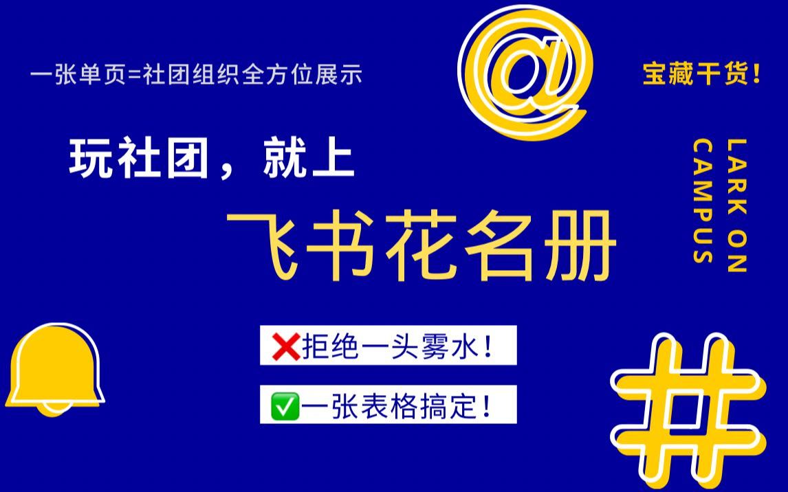 【社团*飞书】飞书花名册:玩转校园组织的最强工具,没有之一!哔哩哔哩bilibili