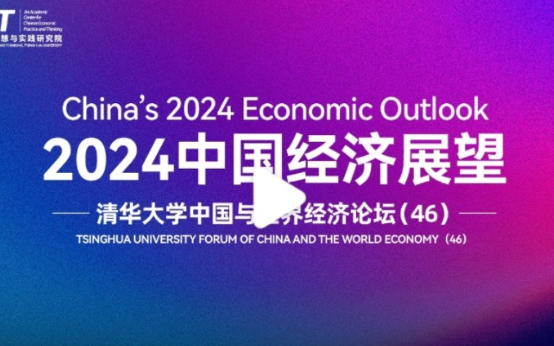 【2024中国经济展望】清华大学中国与世界经济论坛(46)哔哩哔哩bilibili