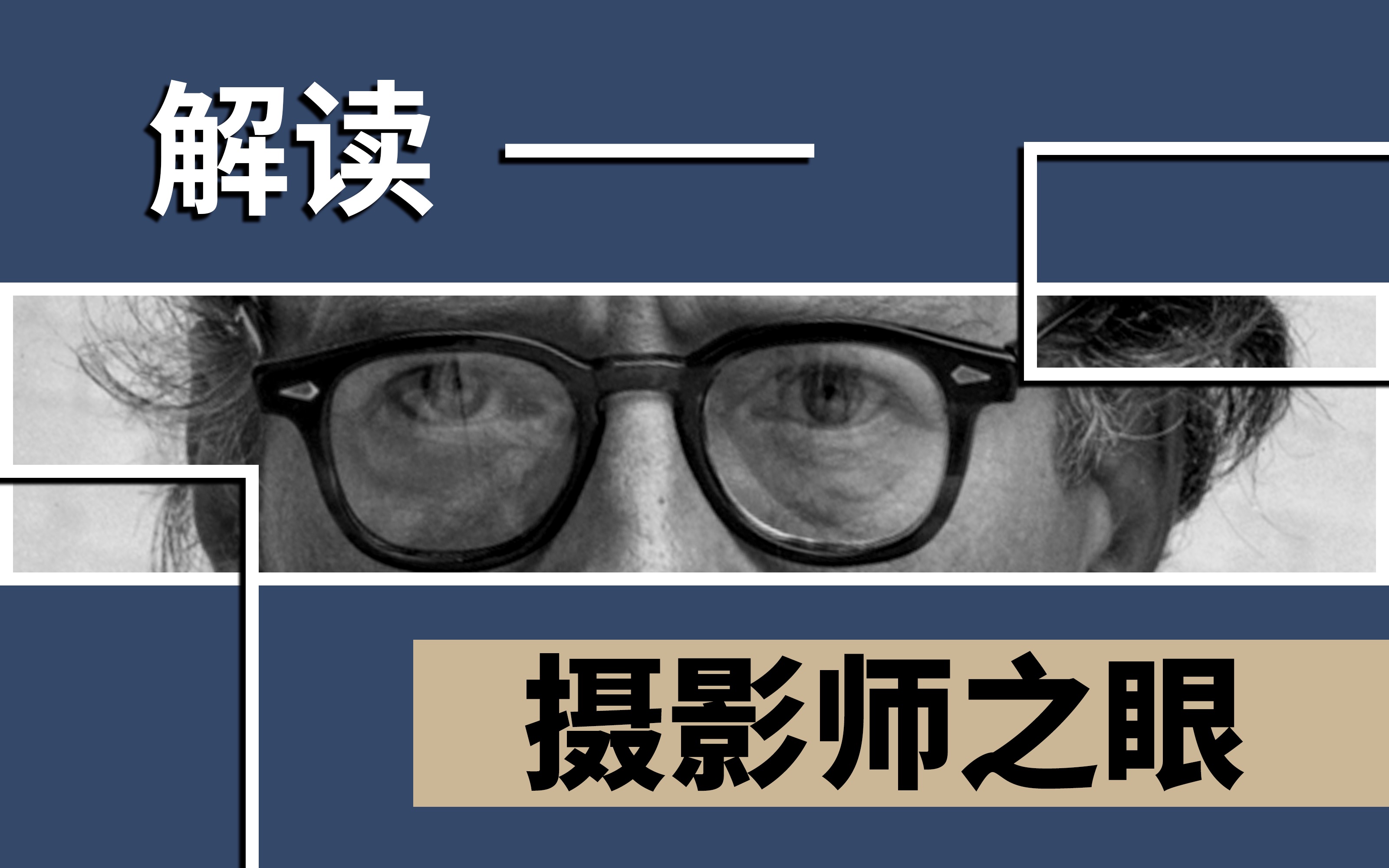 攝影師的眼睛看到了什麼?——解讀《攝影師之眼》【赵钢讲摄影】