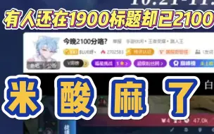 Download Video: 拖米：有些人这种一鼓作气上的2000分是不牢靠的