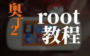 Download Video: 奥丁2掌机：root教程来了！