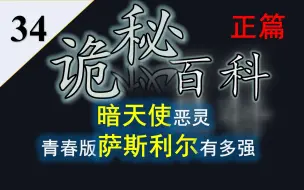 Download Video: 【诡秘之主】诡秘百科第三十四期——从暗天使恶灵看混沌海五条途径的强度