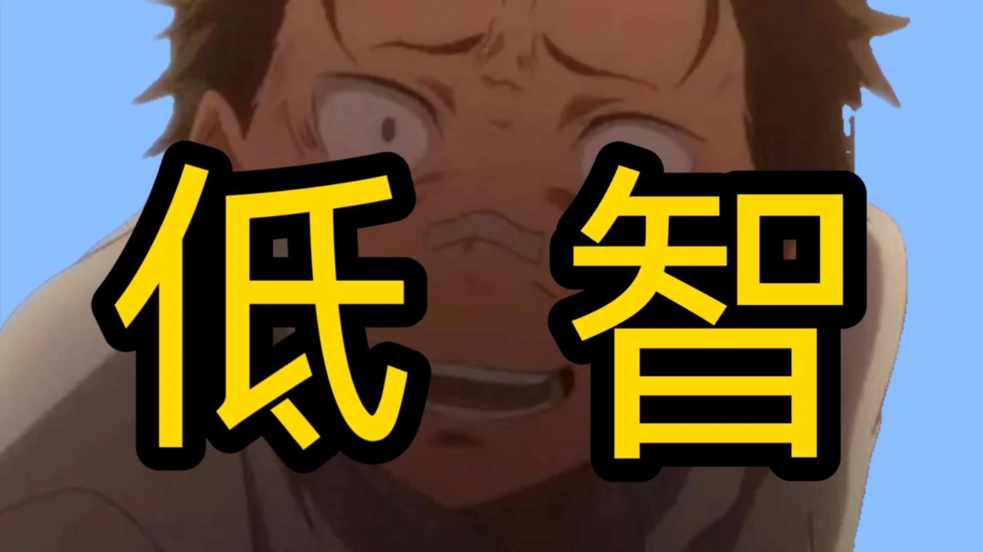 史上最让人气愤的动漫