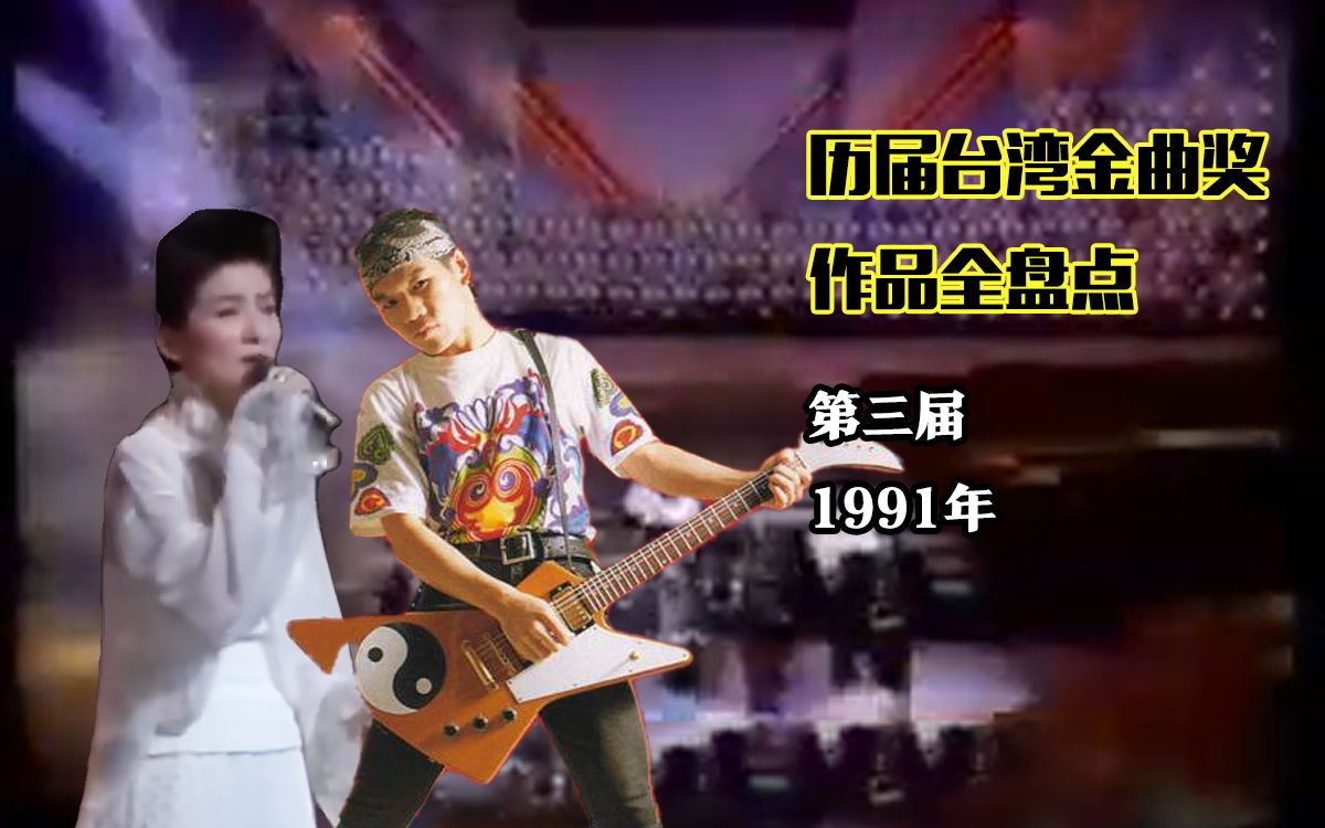 [图]历届台湾金曲奖作品全盘点 第三届 1991年