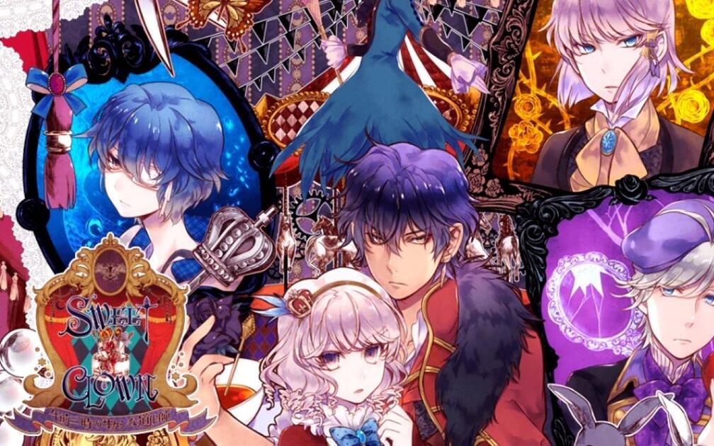 SWEET CLOWN 午前三時のオカシな道化師_哔哩哔哩_bilibili
