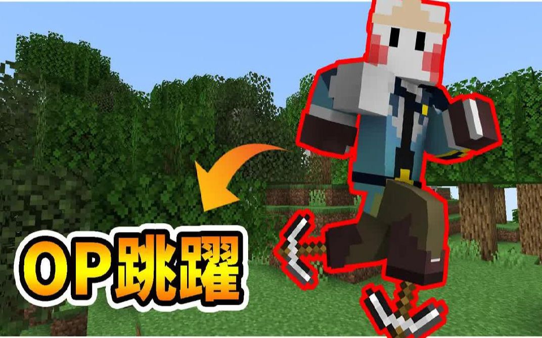 鬼鬼【我的世界】但有「op跳跃」【生存挑战】各种超能力般的跳跃!