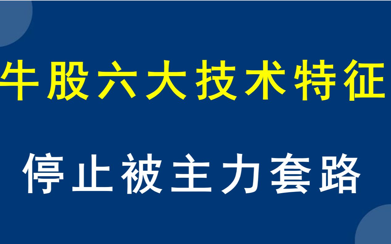 牛股六大技术特征,跟庄做轿趋势交易拿翻倍利润哔哩哔哩bilibili