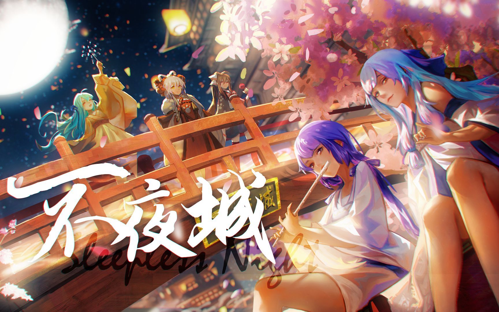 [图]【上元胜景，十里华灯】不夜城【心华古风原创】【心华拜年祭•心笺单品】【专辑《心语》收录】【2022心华拜年祭首发】