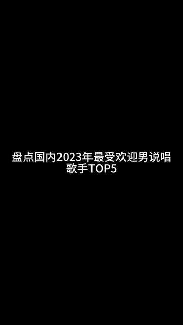 盤點2023年最受歡迎男說唱歌手!這幾位在不在你們的播放列表!