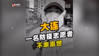 Download Video: 大连一名防疫志愿者不幸离世