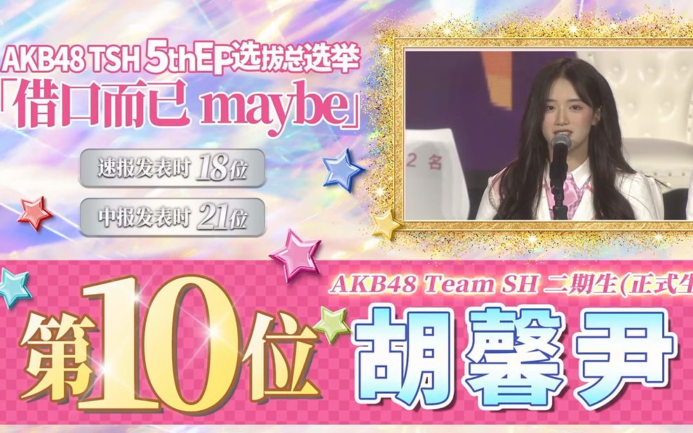 akb48teamsh胡馨尹第一届总选举第十名小蝴蝶我忘词了好紧张呜呜呜