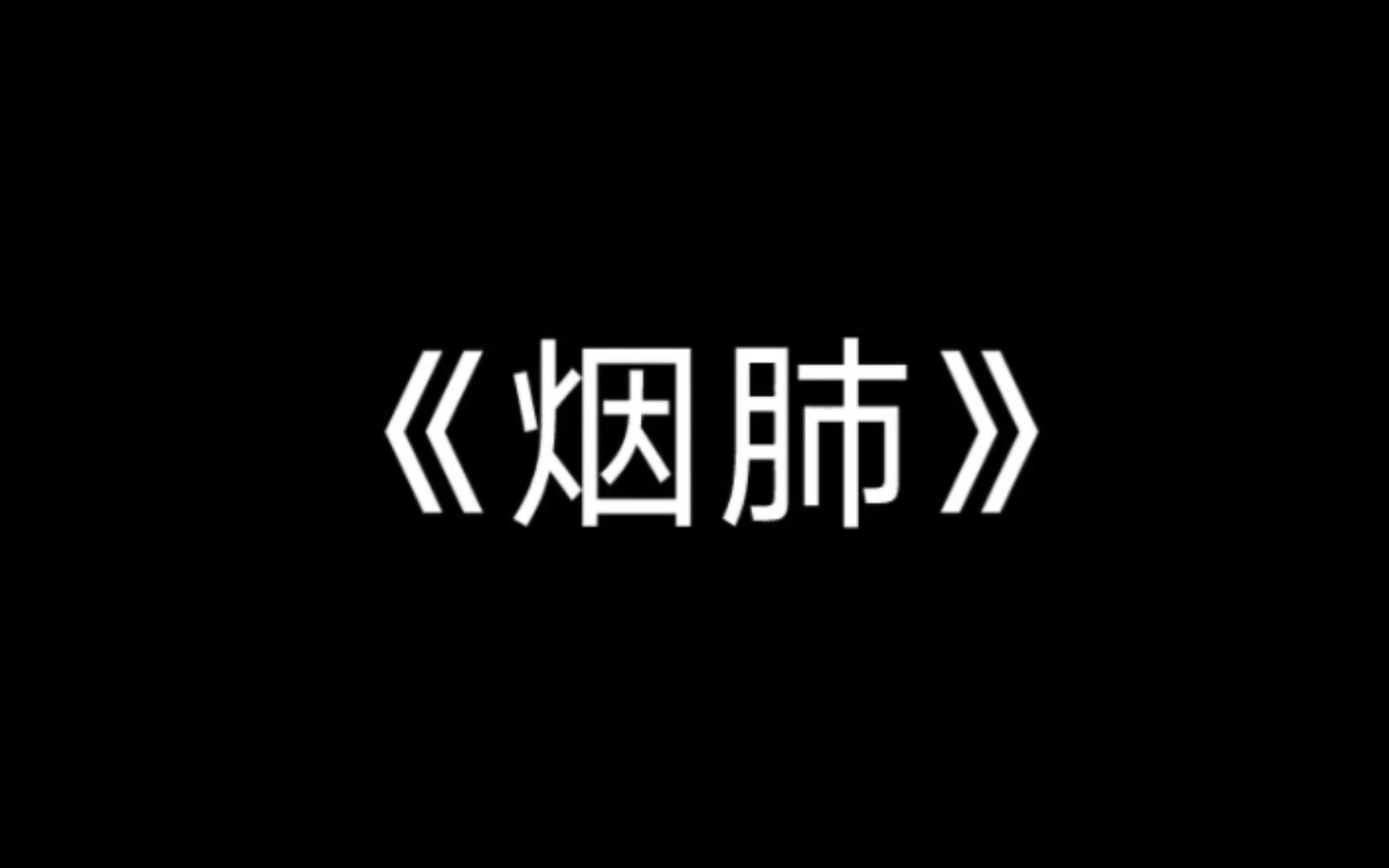 【定格动画】大一戒烟公益广告哔哩哔哩bilibili