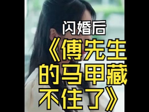 [图]闪婚后，傅先生的马甲藏不住了 全集 高清