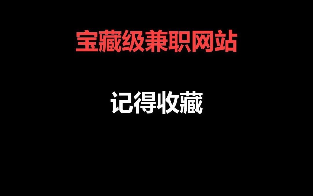 宝藏级兼职网站,记得收藏哔哩哔哩bilibili