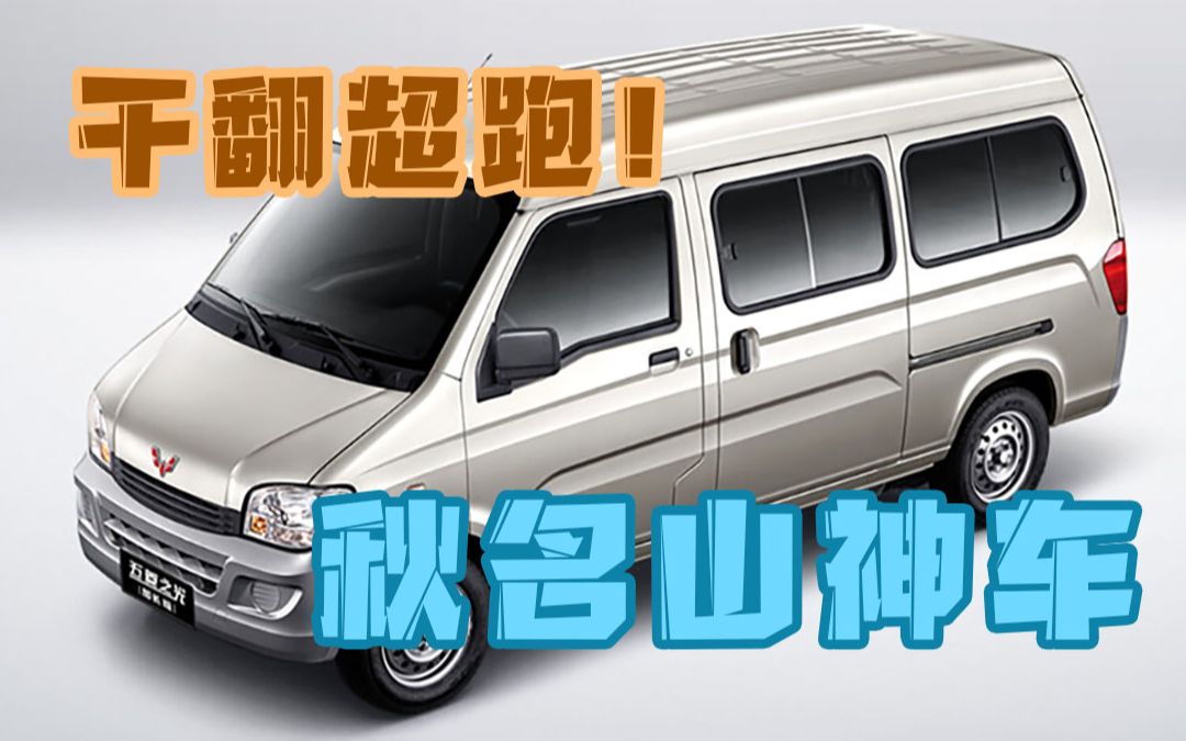 "干翻"超跑的五菱为何能成一代秋名山神车_哔哩哔哩_bilibili