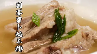 国宴同款萝卜炖羊排！鲜味秘诀在三椒，喝完第一碗想来第二碗~