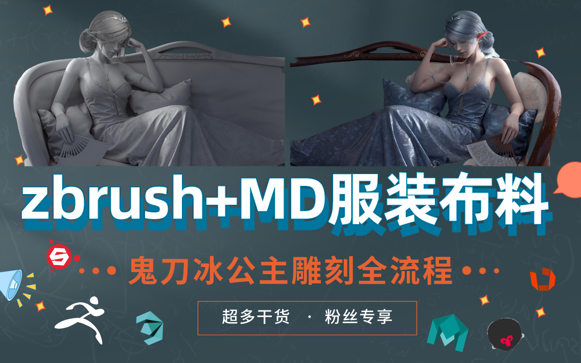 【zbrush+MD衣服布料】鬼刀冰公主3D全流程制作,ZB角色雕刻,女性角色建模哔哩哔哩bilibili