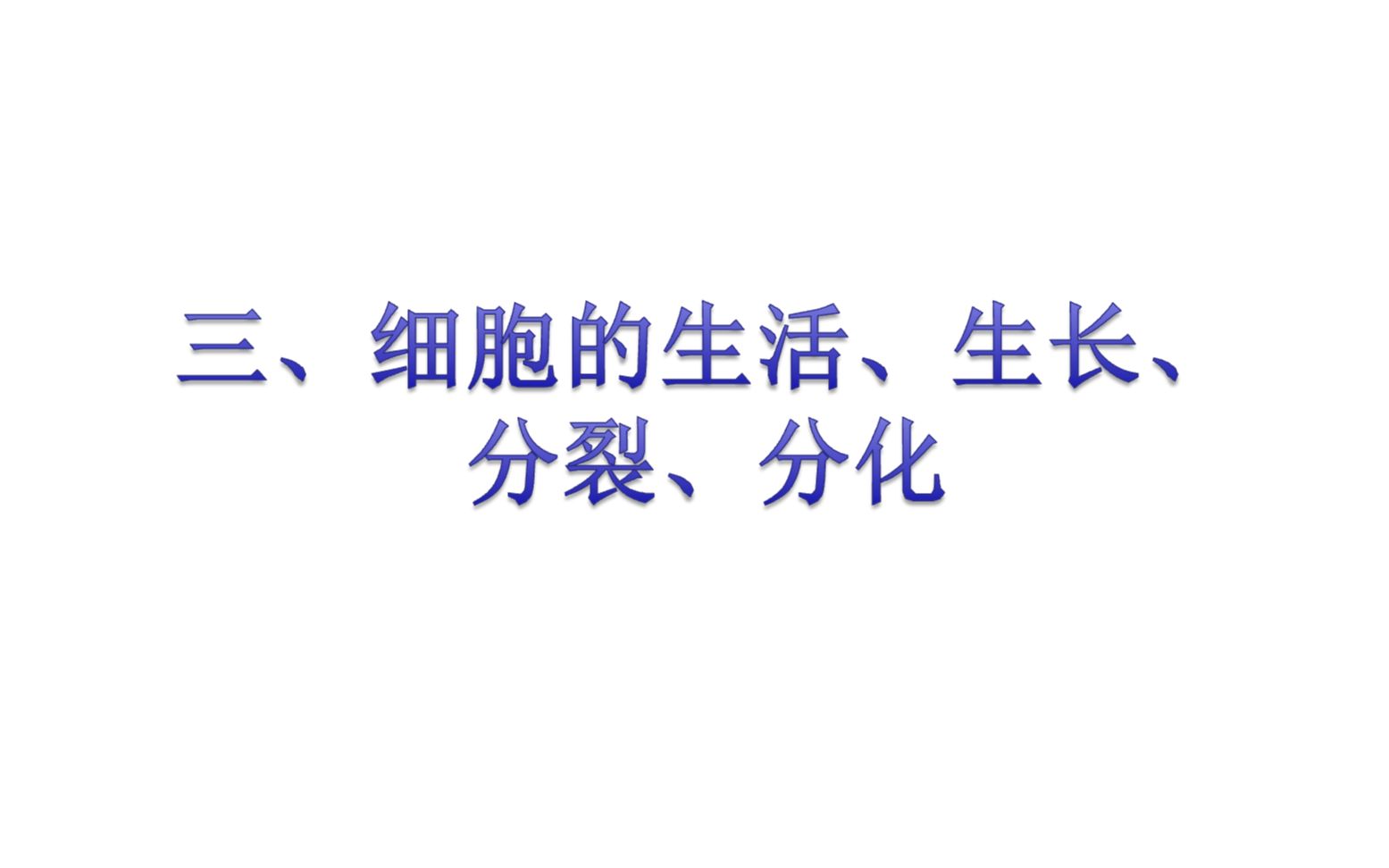 [图]细胞的生活、生长、分裂和分化