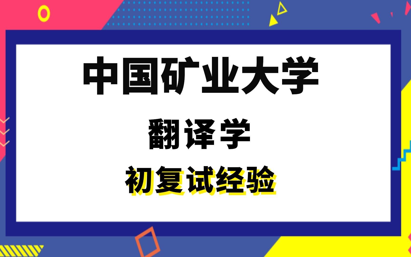 【司硕教育】中国矿业大学翻译学考研初试复试经验|647基础英语876英语翻译与写作哔哩哔哩bilibili