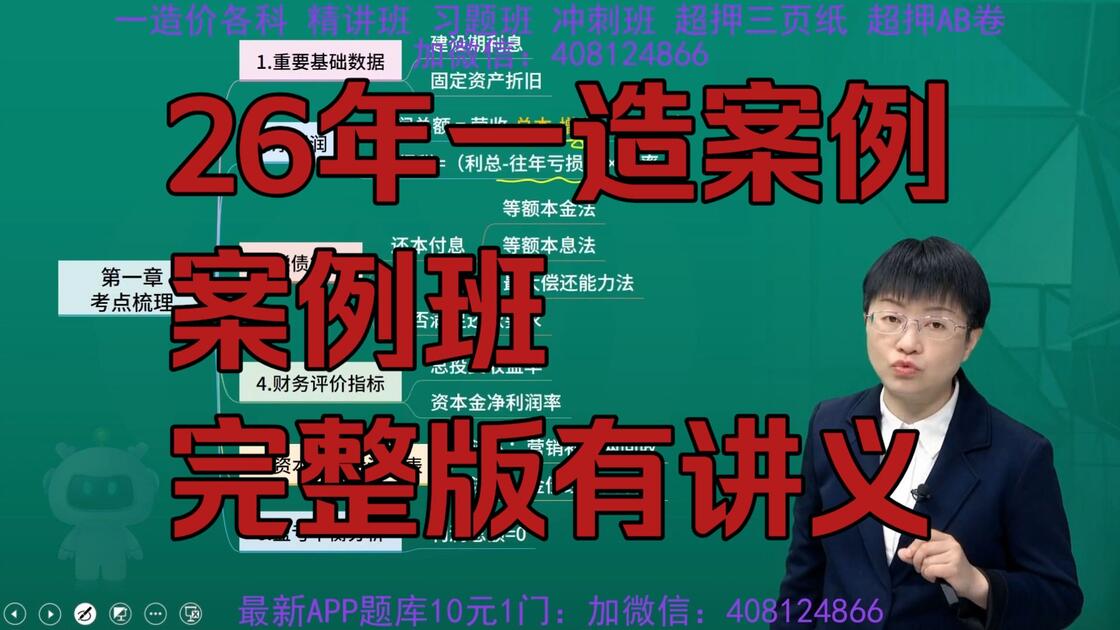 2026一级造价工程师一造案例:案例班完整版有讲义_哔哩哔哩_bilibili