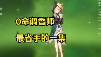 这应该是调香师最无脑的配队了 彻底解放双手