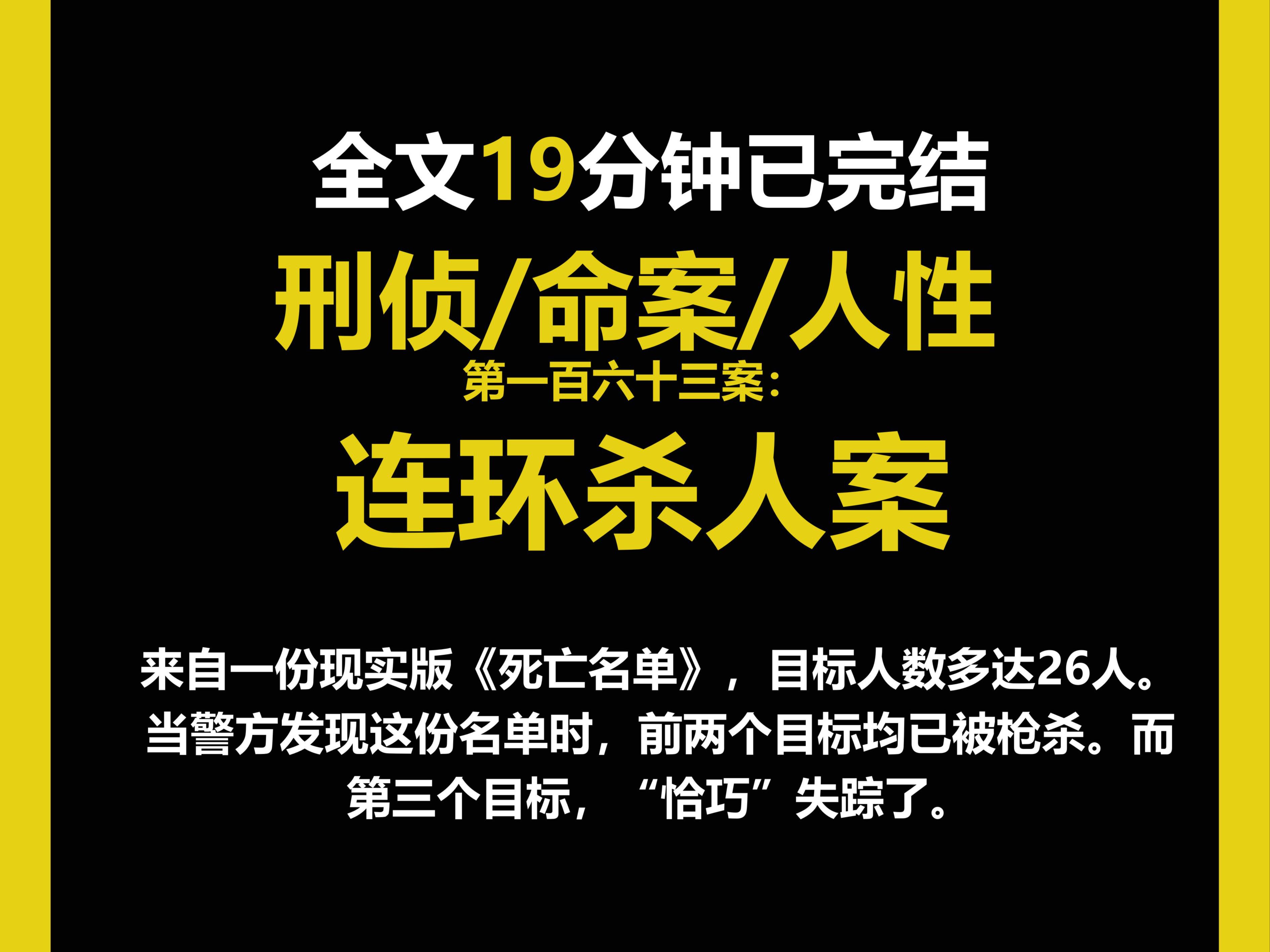 (刑侦文)刑侦/命案/人性,来自一份现实版《死亡名单》,目标人数多达26人.(第一百六十三案)哔哩哔哩bilibili