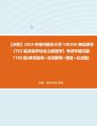 【冲刺】2024年+锦州医科大学100204神经病学《703临床医学综合之病理学》考研学霸狂刷1180题(单项选择+名词解释+简答+论述题)真题哔哩哔哩...