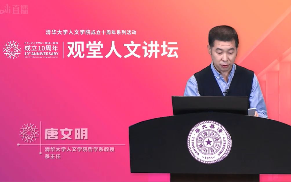 唐文明教授承认理论的创造性回归:一项关于人伦构成的哲学研究(清华观堂人文讲坛)哔哩哔哩bilibili