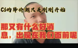 Download Video: C6的降价潮只是刚刚开始，那又有什么好消息出现在我们的面前呢。