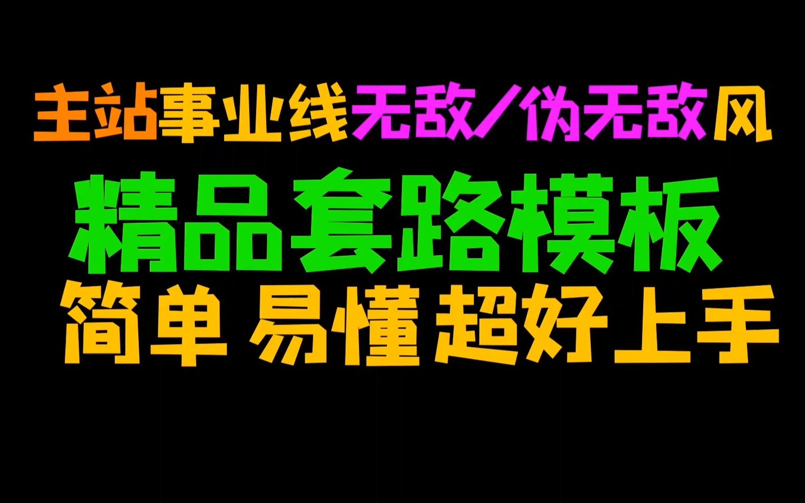 网文写作精品订阅级别模板套路(主站风无敌/伪无敌升级流专用)【宝剑网文教程】哔哩哔哩bilibili