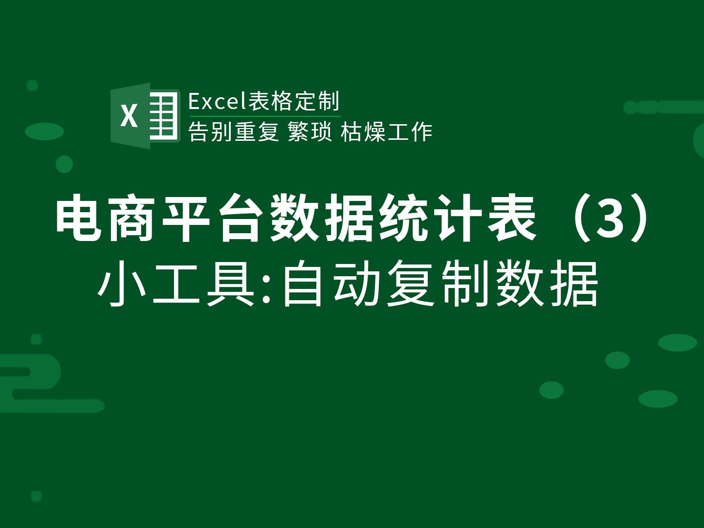 EXCEL表格定制,电商数据统计表3,一键自动复制数据哔哩哔哩bilibili