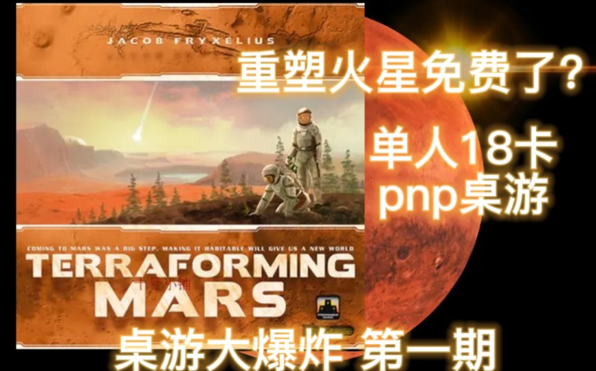 [图]《桌游大爆炸 01》我居然把重塑火星做成了18卡pnp桌游?还是单人的！