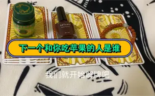 Descargar video: 下一个和你吃苹果的人是谁？