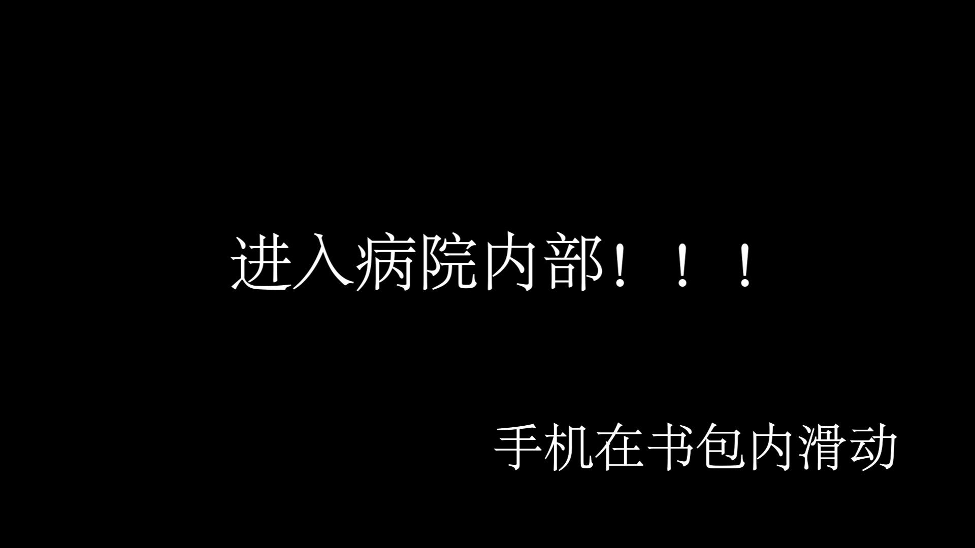 【藤井病院】作死挑战,号称全球最恐怖真人鬼屋,冒着生命危险录音!哔哩哔哩bilibili