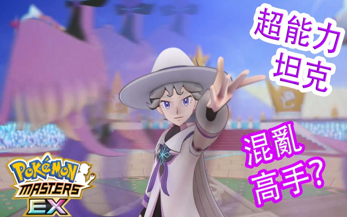 [图]Pokémon Masters EX 宝可梦大师EX—3.5周年【彼特&急冻鸟】新冠军登场！超能力坦克是混乱高手！！？#226