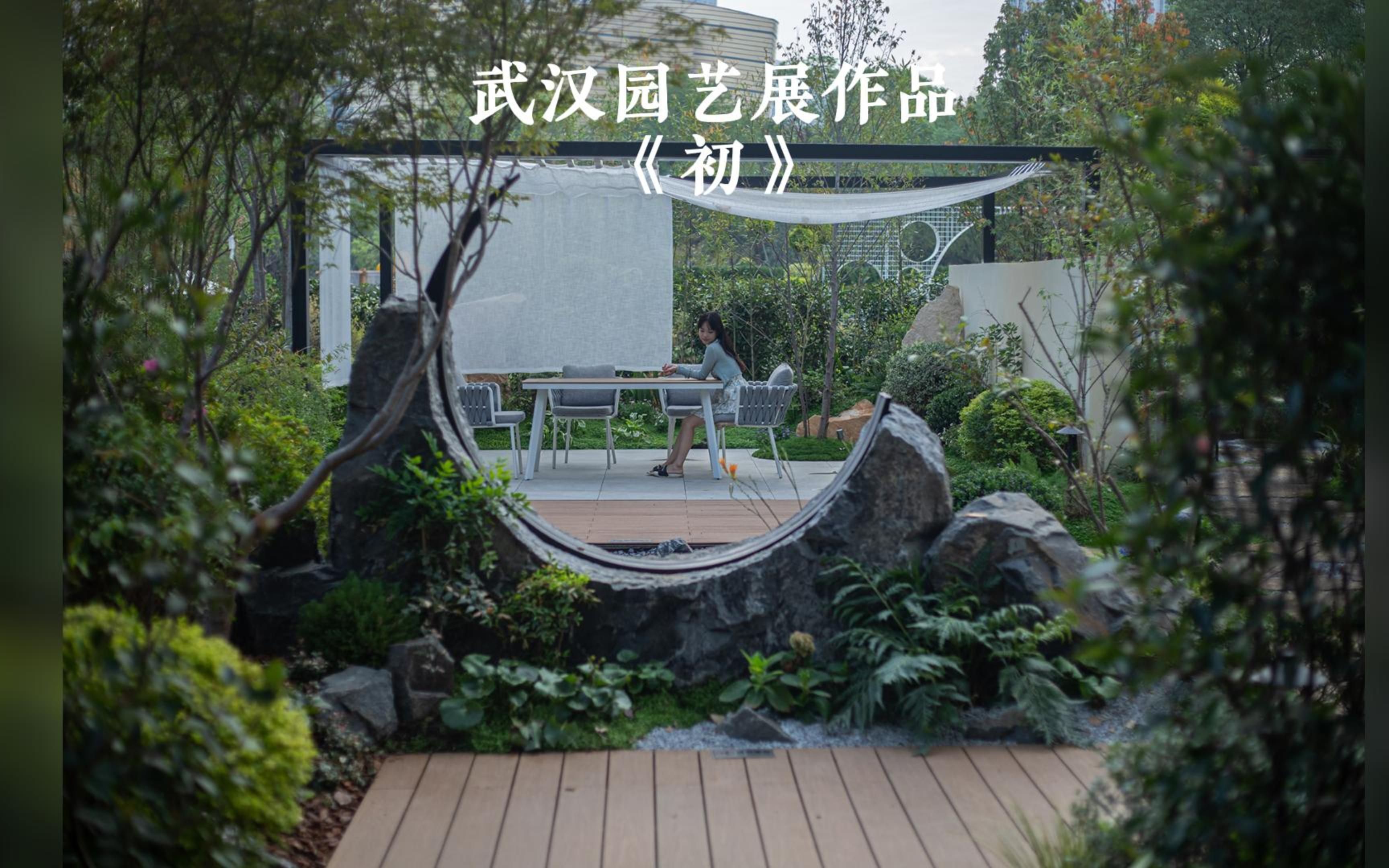 壹生造园设计师——陶佳敏作品《初》