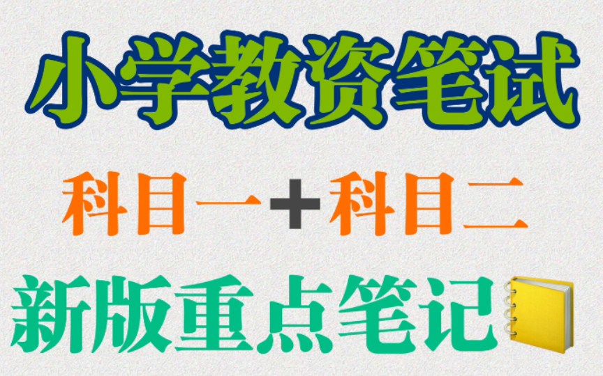 [图]【22下小学教资笔试】新版重点笔记～直接背就行了！大家不要把复习的时间浪费在找资料上～